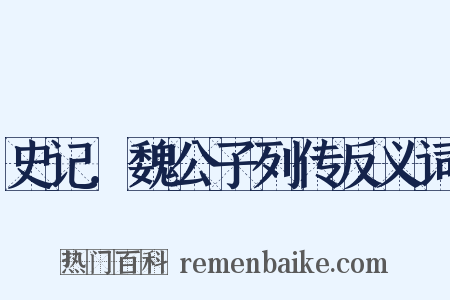 史记．魏公子列传反义词是什么意思的图片